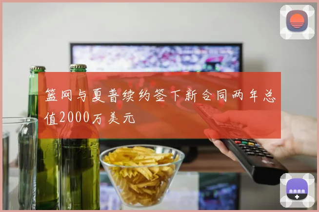篮网与夏普续约签下新合同两年总值2000万美元