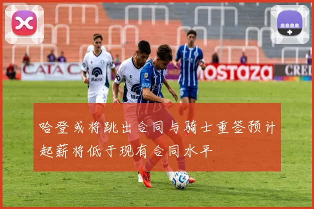 哈登或将跳出合同与骑士重签预计起薪将低于现有合同水平