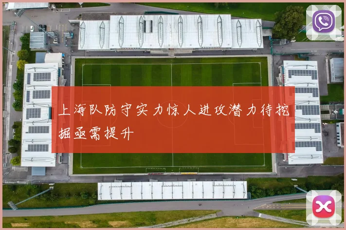 上海队防守实力惊人进攻潜力待挖掘亟需提升